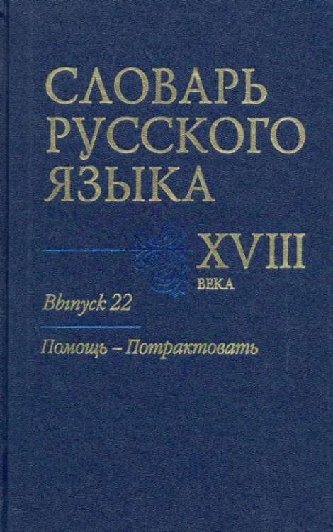 Словарь русского языка XVIII века Словарь русского языка XVIII века. Выпуск 22. Помощь - потрактовать