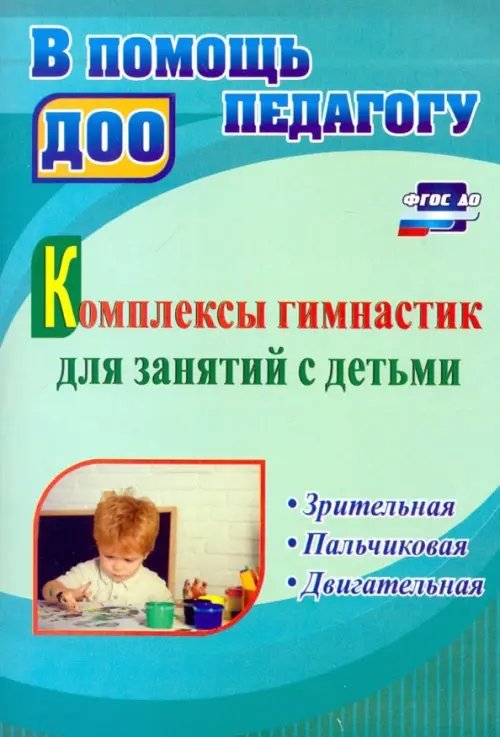 В помощь педагогу ДОО Комплексы гимнастик для занятий с детьми. Зрительная, пальчиковая, двигательная. ФГОС ДО