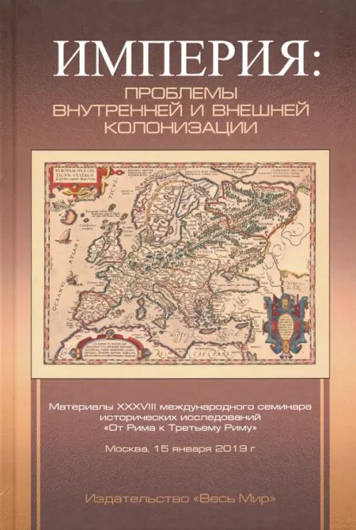 Империя: проблемы внутренней и внешней колонизации Империя: проблемы внутренней и внешней колонизации