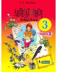 Литературное чтение. 3 класс. Учебник. В 2-х частях. Часть 2