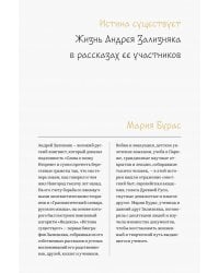Истина существует. Жизнь Андрея Зализняка в рассказах ее участников
