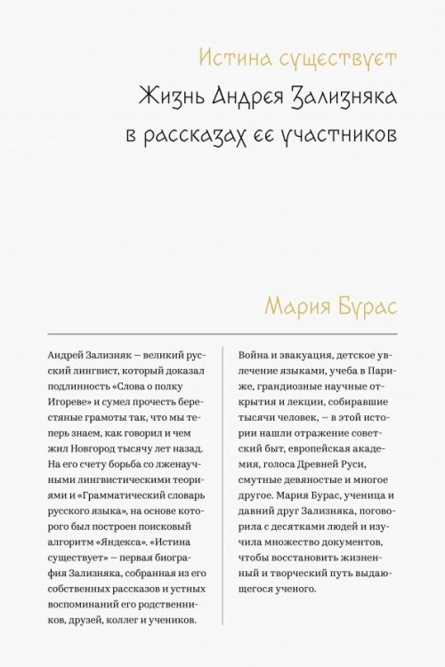 Истина существует. Жизнь Андрея Зализняка в рассказах ее участников Истина существует. Жизнь Андрея Зализняка в рассказах ее участников