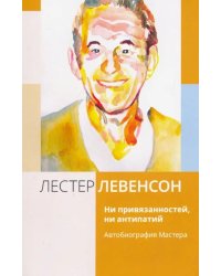 Ни привязанностей, ни антипатий. Автобиография Мастера