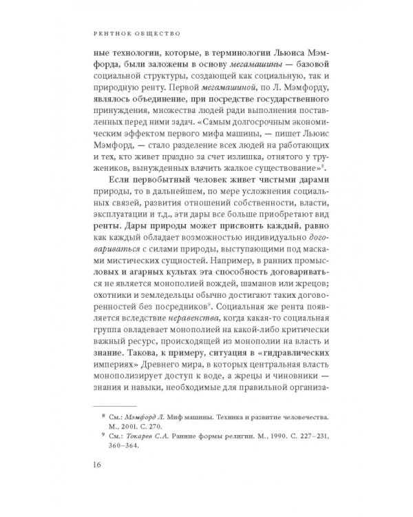 Дополнительное изображение книги «Рентное общество. В тени труда, капитала и демократии»