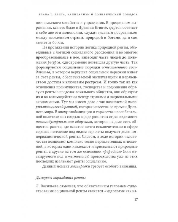 Дополнительное изображение книги «Рентное общество. В тени труда, капитала и демократии»