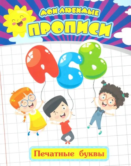 Мои любимые прописи Мои любимые прописи. Печатные буквы. Рабочая тетрадь дошкольника