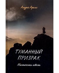 Туманный призрак. Мистическая повесть