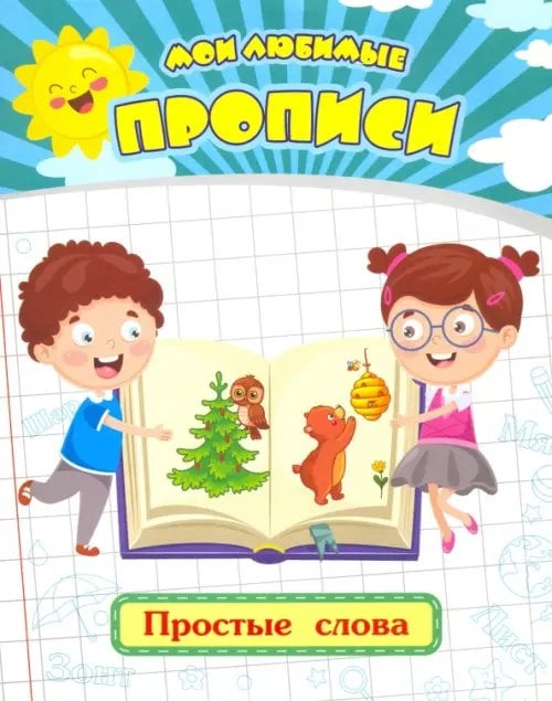 Мои любимые прописи Мои любимые прописи. Простые слова. Рабочая тетрадь дошкольника