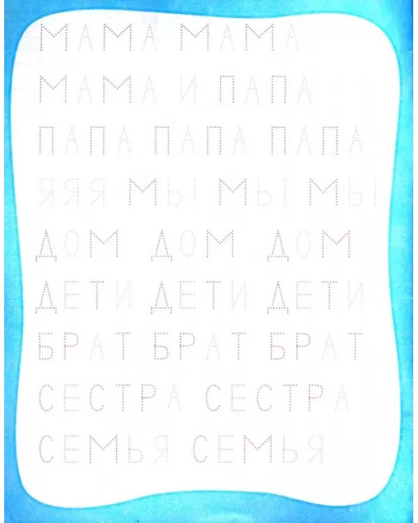 Мои любимые прописи. Простые слова. Рабочая тетрадь дошкольника