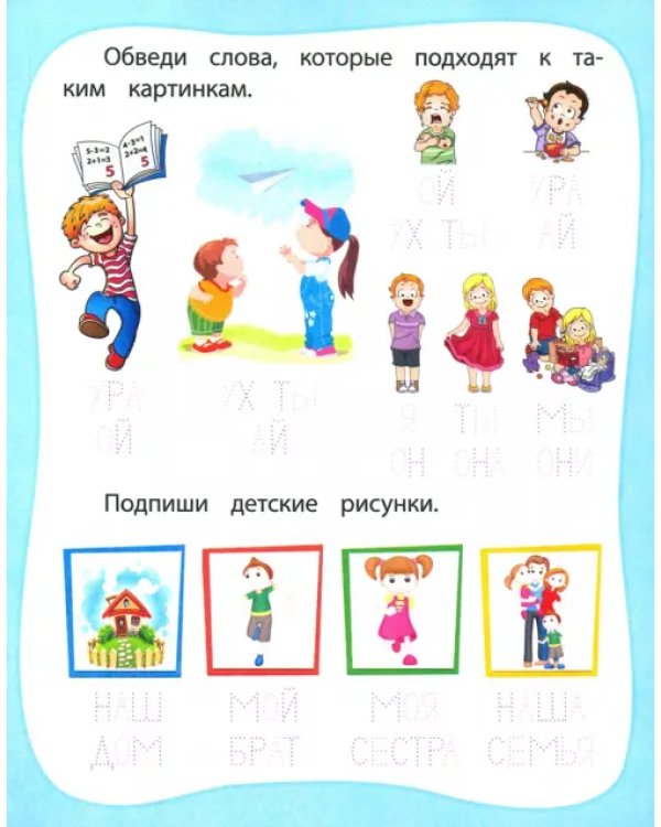 Мои любимые прописи. Простые слова. Рабочая тетрадь дошкольника