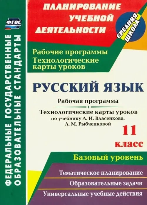 Планирование учебной деятельности: средняя школа Русский язык. 11 класс. Рабочая программа и технологические карты уроков по уч. А.И.Власенкова. ФГОС