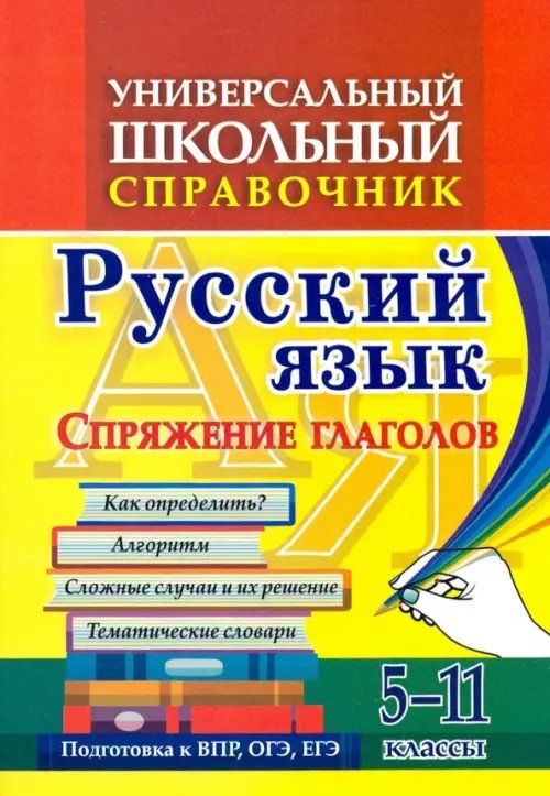 Справочник школьника Универсальный школьный справочник. 5-11 классы. Русский язык. Спряжение глаголов. ФГОС