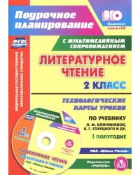Литературное чтение. 2 класс. I полугодие. Технологические карты по уч. Климановой, Горецкого (+CD) (+ CD-ROM)