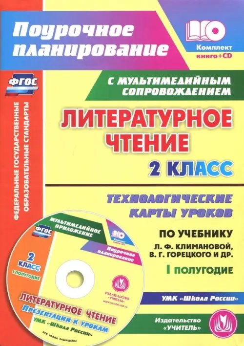 Литературное чтение. 2 класс. I полугодие. Технологические карты по уч. Климановой, Горецкого (+CD) (+ CD-ROM)