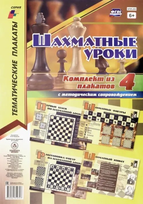 Тематические плакаты Комплект плакатов "Шахматные уроки". 4 плаката с методическим сопровождением. ФГОС