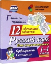 Главные правила. Русский язык. Имя существительное. 1-4 кл. Орфограммы. Склонение. 12 обуч. к. ФГОС