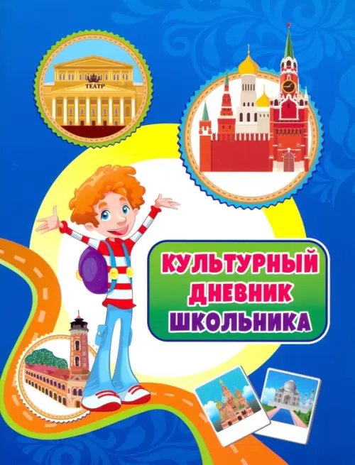 Рабочие журналы Культурный дневник школьника. ФГОС