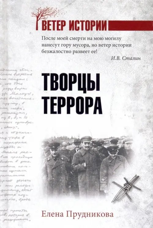 Ветер истории Творцы террора