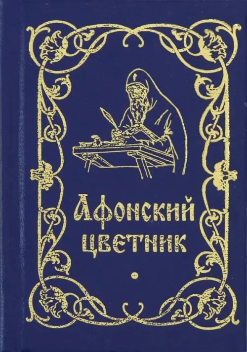 Афонский цветник Афонский цветник