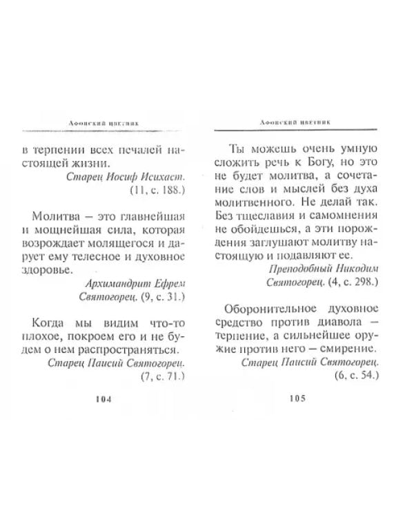 Афонский цветник