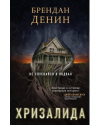 Хризалида