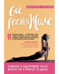 Всё растяжимо. Гибкое и здоровое тело всего за 5 минут в день