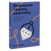 Внимание самому важному. От стресса и хаоса к осмысленности и концентрации