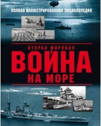 Вторая мировая война на море