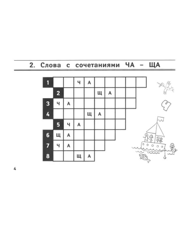 Веселые орфографические кроссворды для начальной школы