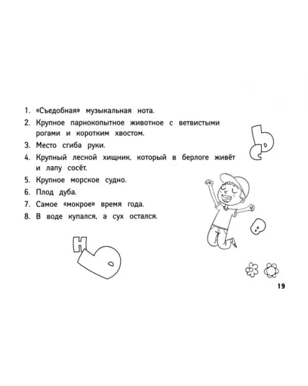 Веселые орфографические кроссворды для начальной школы