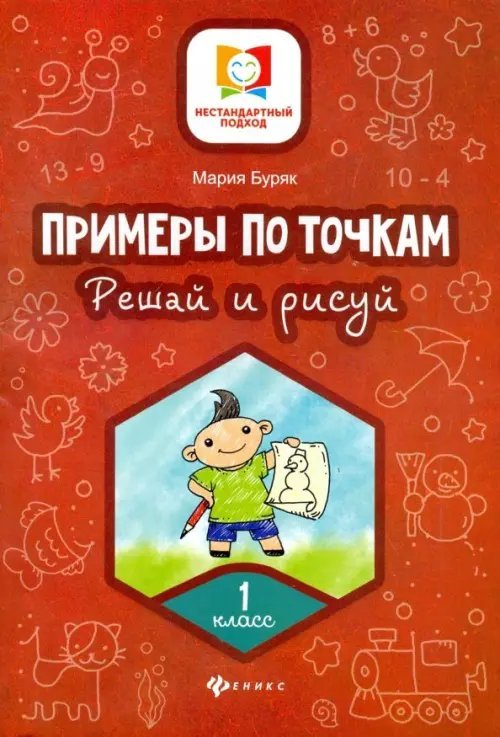 Примеры по точкам. Решай и рисуй. 1 класс