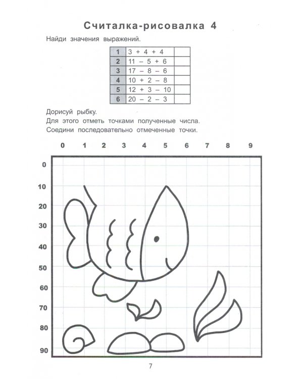 Примеры по точкам. Решай и рисуй. 1 класс