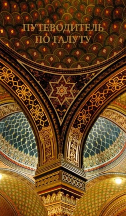 Путеводитель по галуту. Еврейский мир в одной книге Путеводитель по галуту. Еврейский мир в одной книге