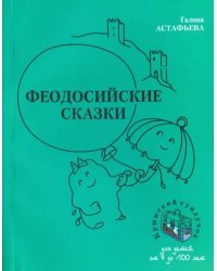 Феодосийские сказки