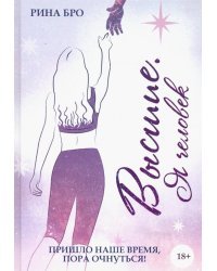 Высшие. Я человек