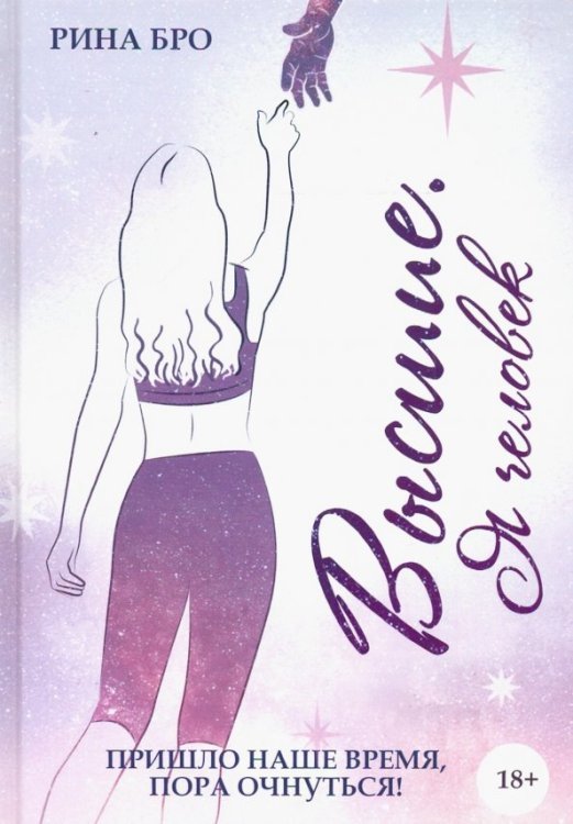 Высшие. Я человек