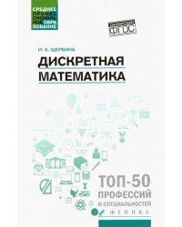 Дискретная математика. Учебное пособие