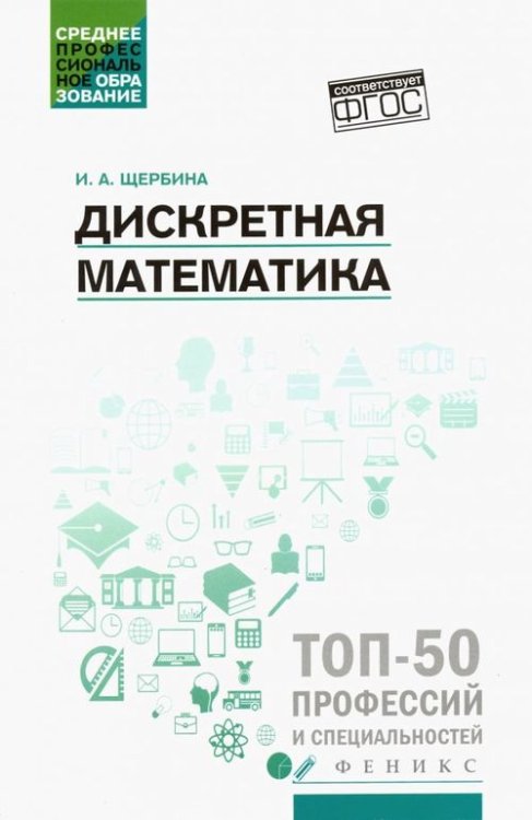 Среднее профессиональное образование Дискретная математика. Учебное пособие