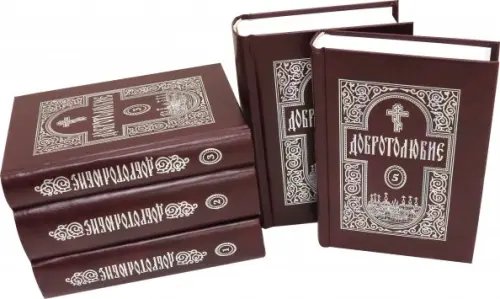 Добротолюбие. В 5-ти томах