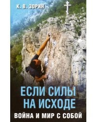 Если силы на исходе. Война и мир с собой
