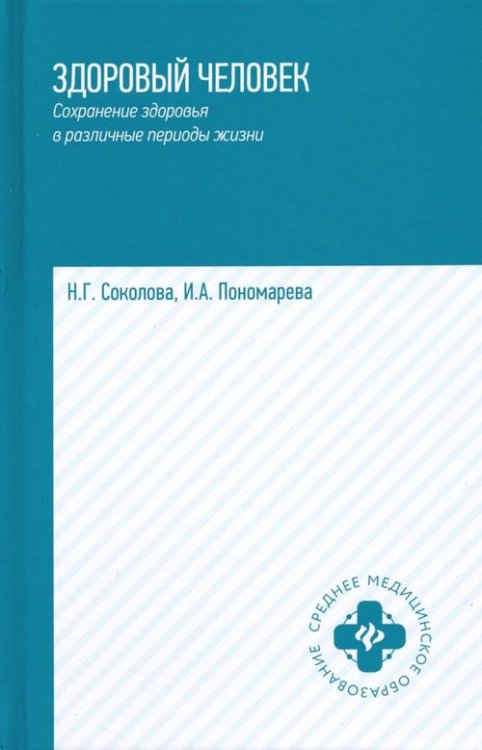 Среднее медицинское образование Здоровый человек. Сохранение здоровья в различные периоды жизни. Учебное пособие