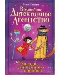 Загадка спичечного коробка (#4)