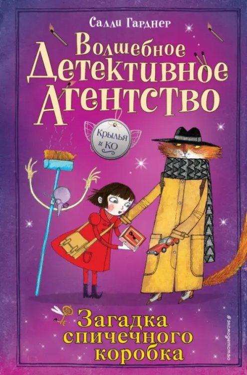 Крылья и Ко. Волшебное детективное агентство Загадка спичечного коробка (#4)