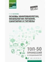 Основы микробиологии, физиологии питания, санитарии и гигиены. Учебное пособие. ФГОС
