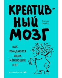 Креативный мозг. Как рождаются идеи, меняющие мир