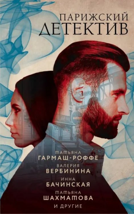 Французский шарм. Лучшие детективы (обл) Парижский детектив