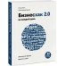 Бизнесхак на каждый день 2.0. Экономьте время, деньги и силы