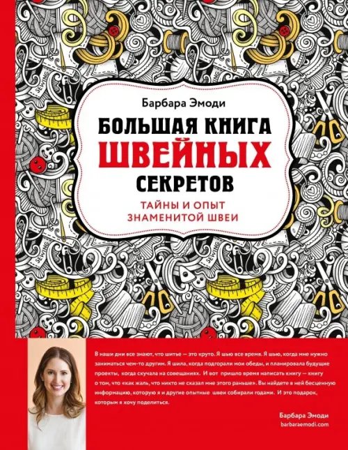 Мировые звезды рукоделия Большая книга швейных секретов. Тайны и опыт знаменитой швеи
