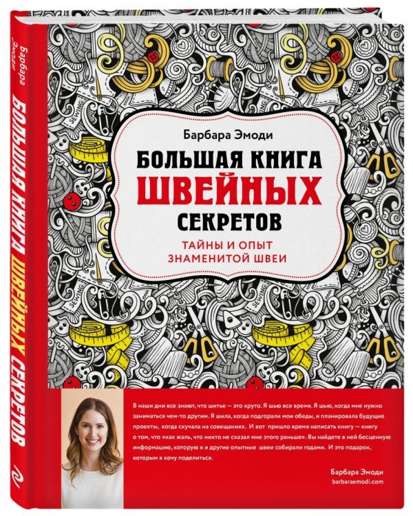 Большая книга швейных секретов. Тайны и опыт знаменитой швеи