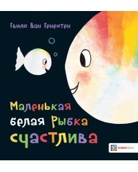 Маленькая белая рыбка счастлива